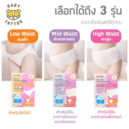 กางเกงในแบบใช้แล้วทิ้ง เอวต่ำ BABY TATTOO ไซซ์ M  (1 กล่อง 4 ชิ้น)_6