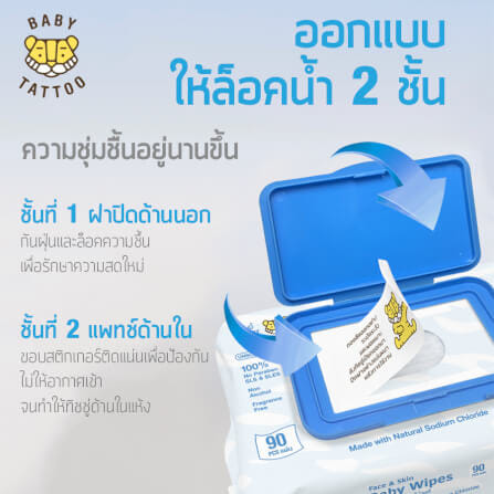 ทิชชู่เปียกสูตรน้ำเกลือ BABY TATTOO  90 แผ่น 1 แพ็ค_6