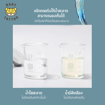 ช่องกรองหินขจัดคลอรีน BABY TATTOO_6