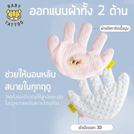 หมอนมือกันสะดุ้ง สำหรับเด็ก BABY TATTOO สีฟ้า_6