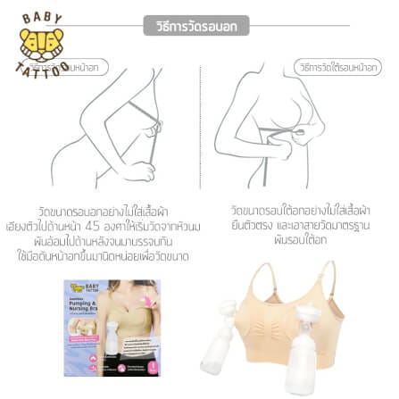 ชุดชั้นในสำหรับปั๊มนม BABY TATTOO ไซซ์ M สีเนื้อ 1 ชิ้น_7