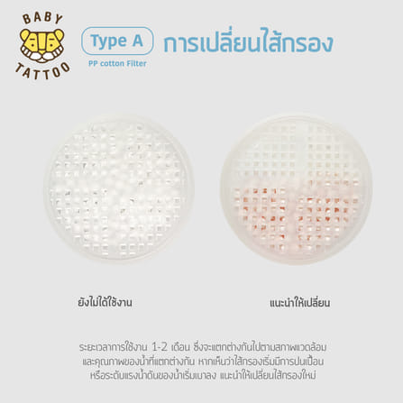 ช่องกรองหินขจัดคลอรีน BABY TATTOO_7