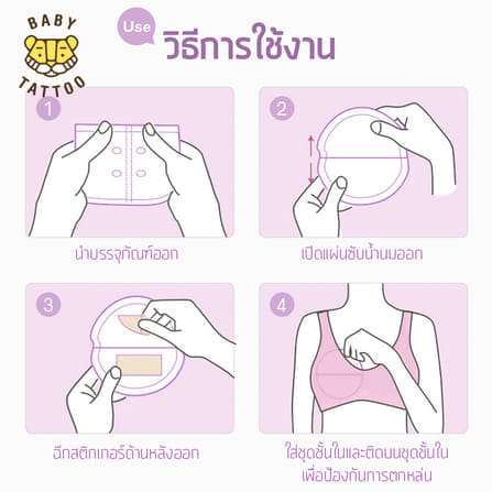 แผ่นซับน้ำนม BABY TATTOO 24 ชิ้น_7