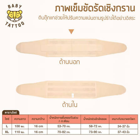 เข็มขัดรัดเชิงกราน BABY TATTOO  ไซซ์ XL สีเนื้อ_7