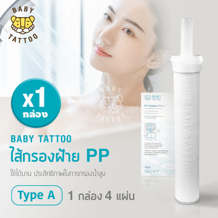 ไส้กรองฝักบัวอาบน้ำ BABY TATTOO 1 กล่อง_12