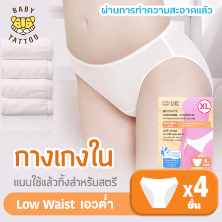 กางเกงในแบบใช้แล้วทิ้ง เอวต่ำ BABY TATTOO ไซซ์ XL  (1 กล่อง 4 ชิ้น)_8