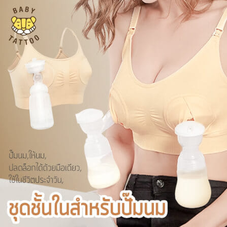 ชุดชั้นในสำหรับปั๊มนม BABY TATTOO ไซซ์ M สีเนื้อ 1 ชิ้น_8