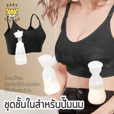 ชุดชั้นในสำหรับปั๊มนม BABY TATTOO ไซซ์ M สีดำ 1 ชิ้น_8