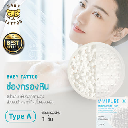 ช่องกรองหินขจัดคลอรีน BABY TATTOO_8