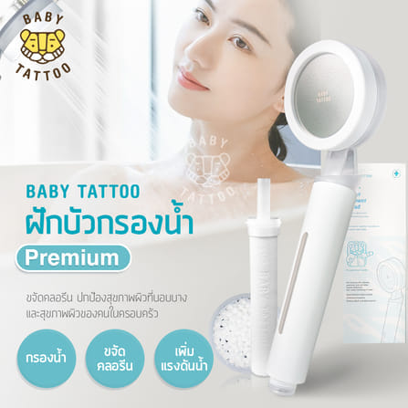 ฝักบัวกรองน้ำ BABY TATTOO PREMIUM_11