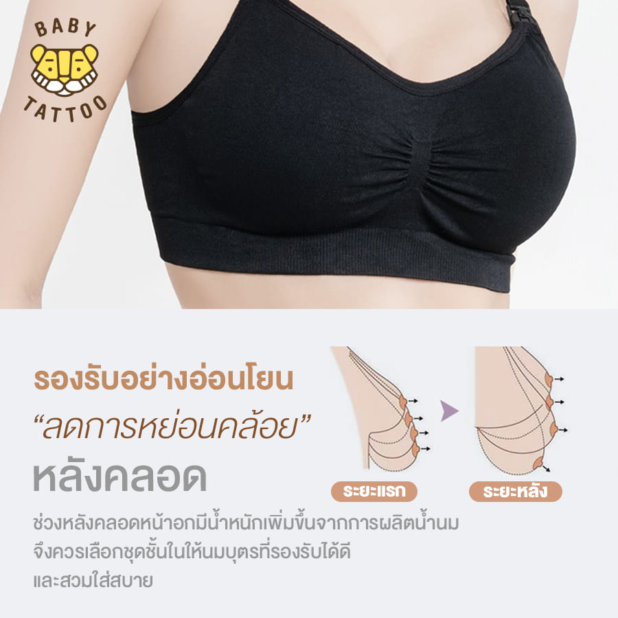 ชุดชั้นในให้นม BABY TATTOO XL เนื้อ 2ชิ้น_6