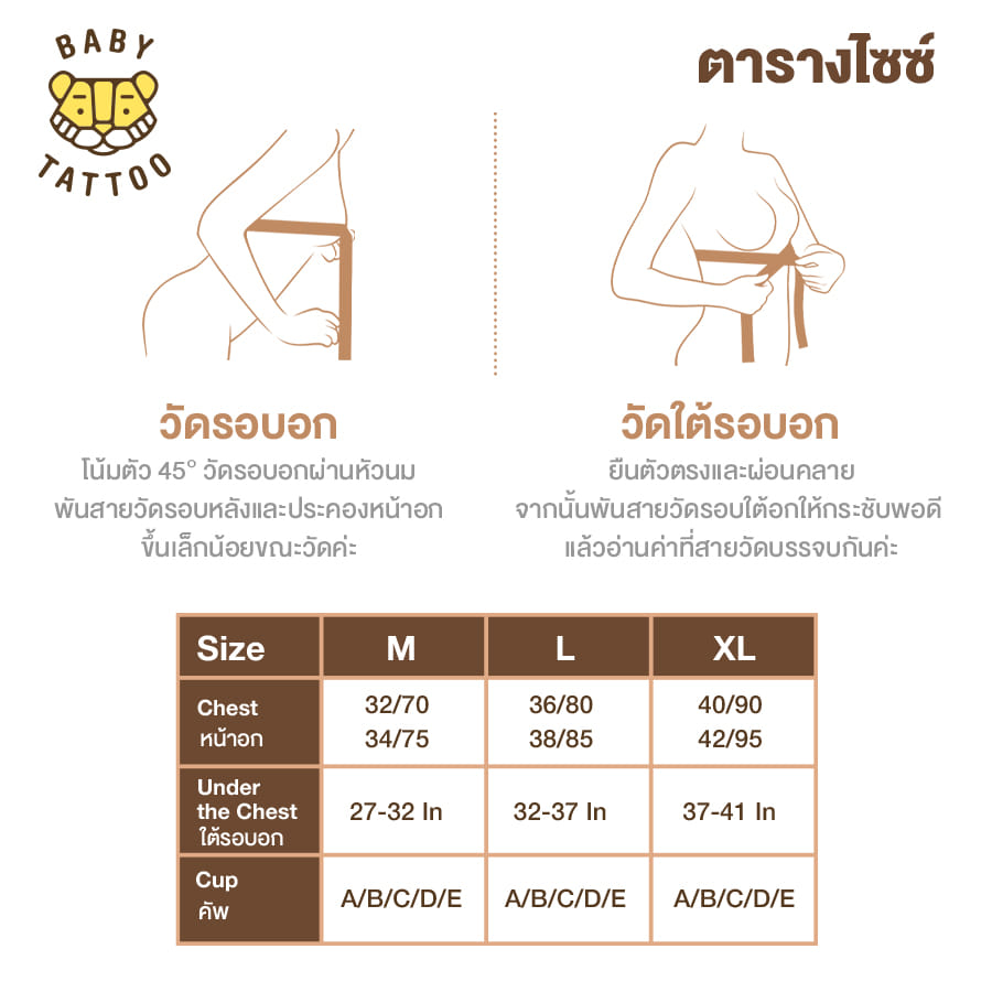 ชุดชั้นในให้นม BABY TATTOO L เนื้อ 2ชิ้น_7