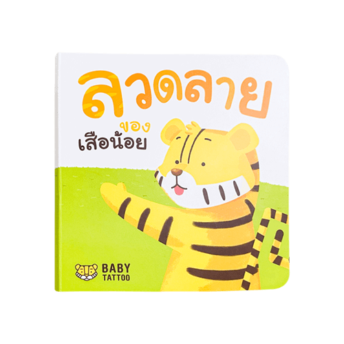 หนังสือนิทาน (เรื่องลวดลายของเสือน้อย) BABY TATTOO