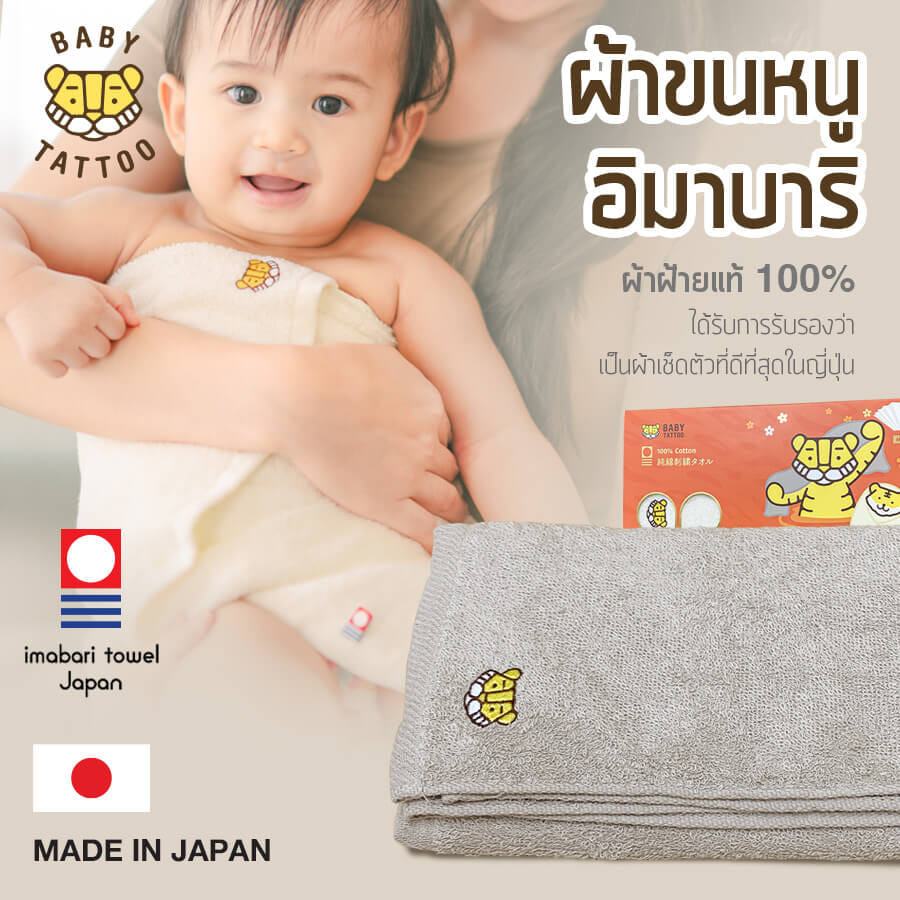 ผ้าขนหนูอิมาบาริ (Imabari) BABY TATTOO สีเทา