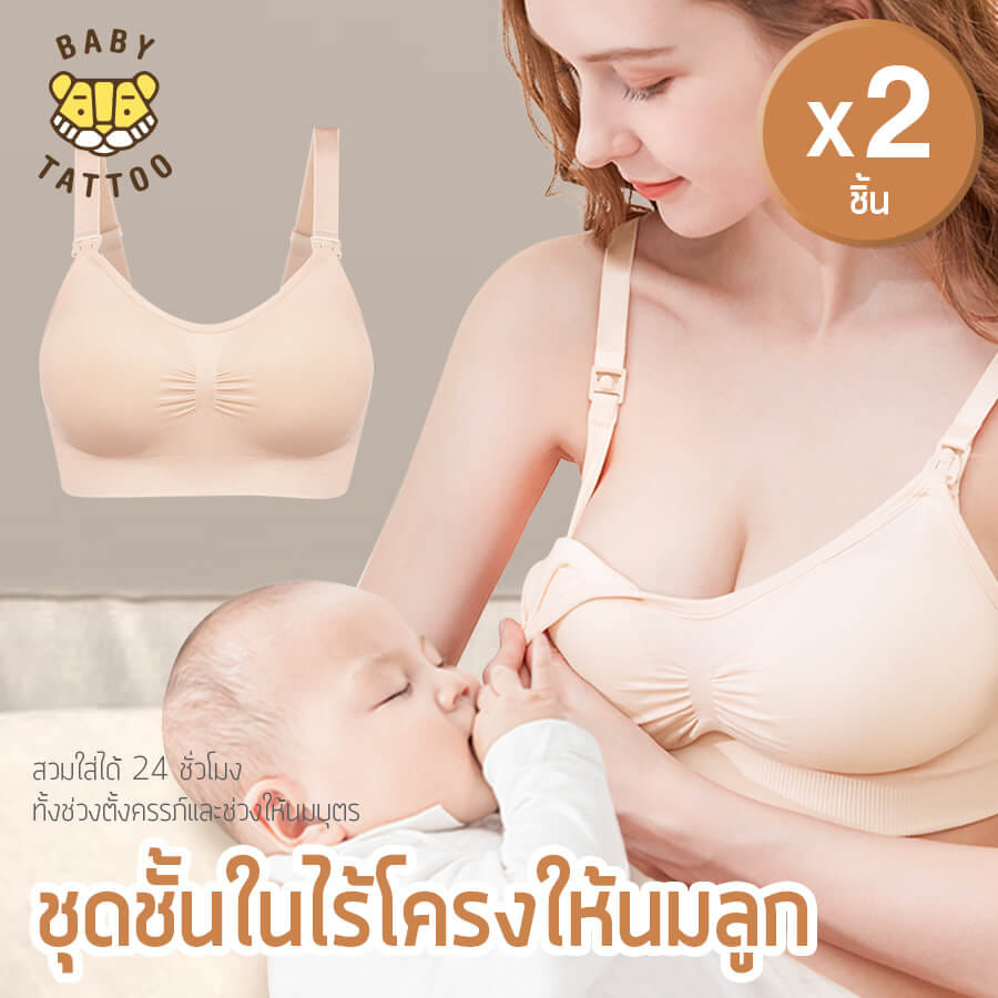 ชุดชั้นในให้นม BABY TATTOO L เนื้อ 2ชิ้น_1