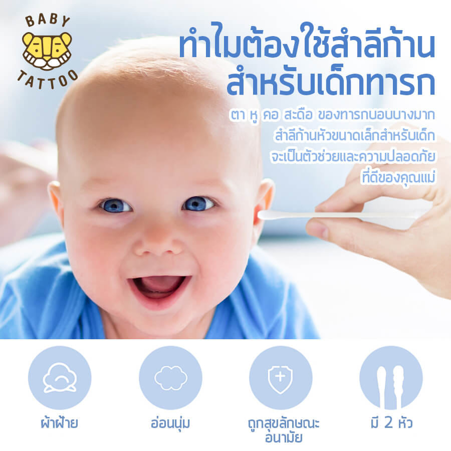 สำลีก้านสำหรับเด็ก BABY TATTOO ชนิดหัวเล็ก 1 กล่อง