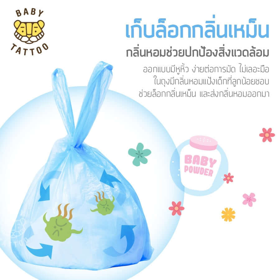 ถุงขยะเก็บผ้าอ้อมกลิ่นแป้งเด็ก BABY TATTOO 1 กล่อง