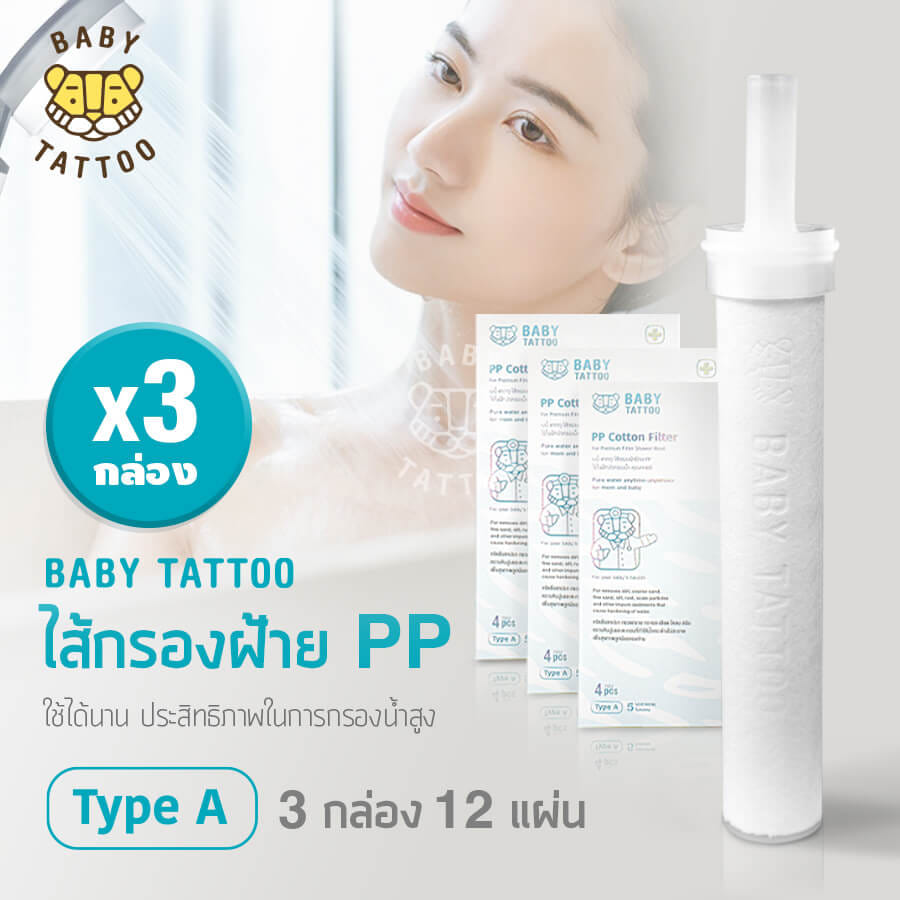 ไส้กรองฝักบัวอาบน้ำ BABY TATTOO 3 กล่อง _12