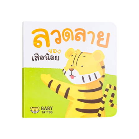 หนังสือนิทาน (เรื่องลวดลายของเสือน้อย) BABY TATTOO_0