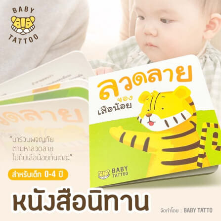 หนังสือนิทาน (เรื่องลวดลายของเสือน้อย) BABY TATTOO_1