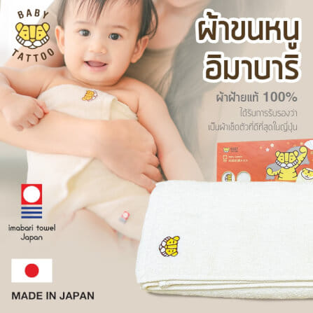 ผ้าขนหนูอิมาบาริ (Imabari) BABY TATTOO สีขาว_1