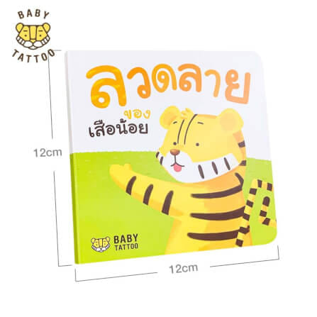 หนังสือนิทาน (เรื่องลวดลายของเสือน้อย) BABY TATTOO_7
