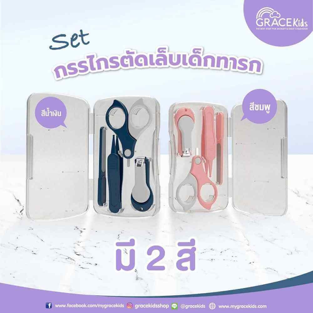 กรรไกรตัดเล็บเด็ก 4 ชิ้นพร้อมกล่อง Grace Kids สีฟ้า