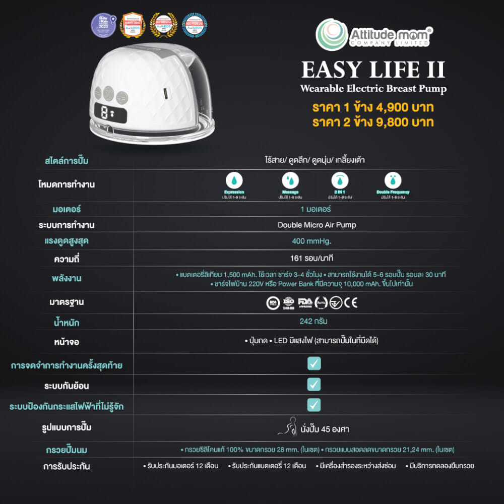 เครื่องปั๊มนม ATTITUDE MOM Easy life ll