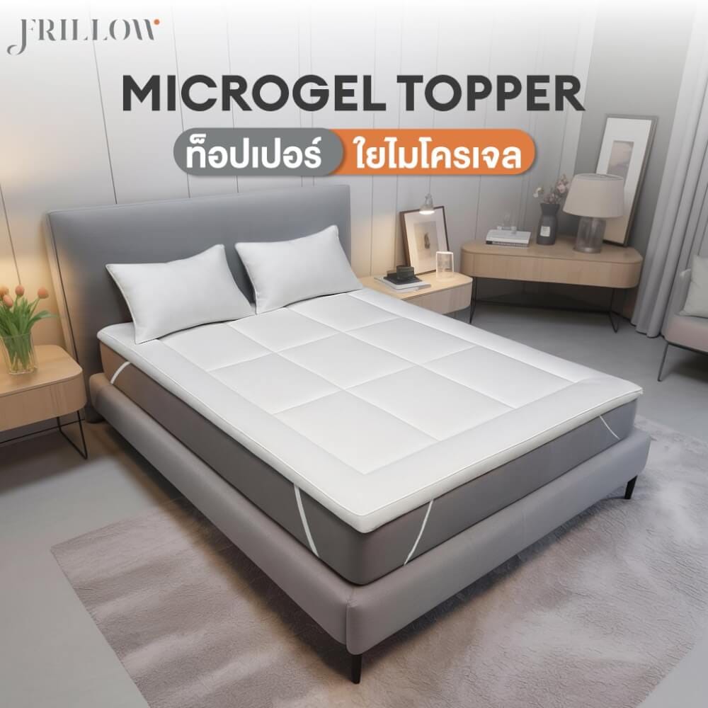 FRILLOW ผ้ารองที่นอน MICROGEL หนา 8 ซม ขนาด 6 ฟุต_1