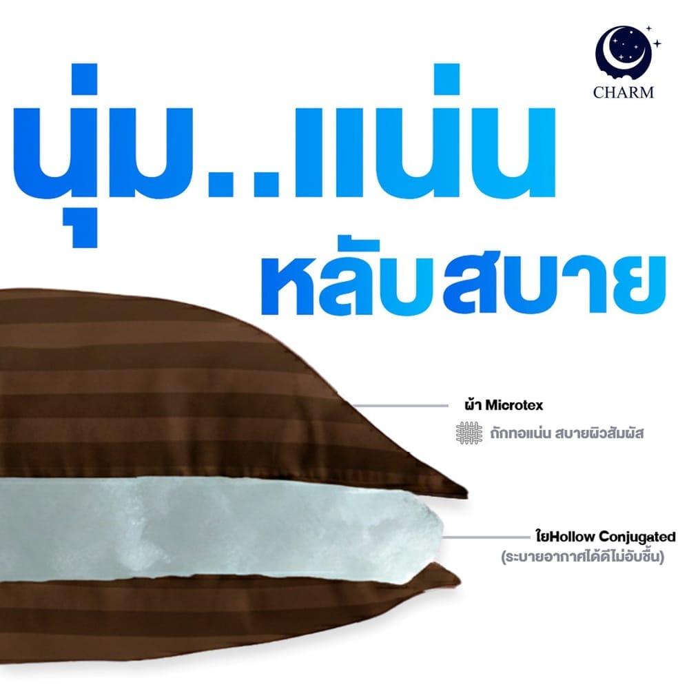 CHARM หมอนหนุน รุ่น COMFORT แพ็คคู่ ขนาด 17 X 27 นิ้ว SUGAR BROWN
