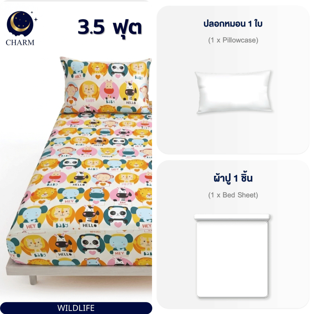 ชุดผ้าปูที่นอน 3.5 ฟุต 2 ชิ้น CHARM สี WILDLIFE คอลเลคชั่น DREAMY (ไม่รวมผ้านวม)