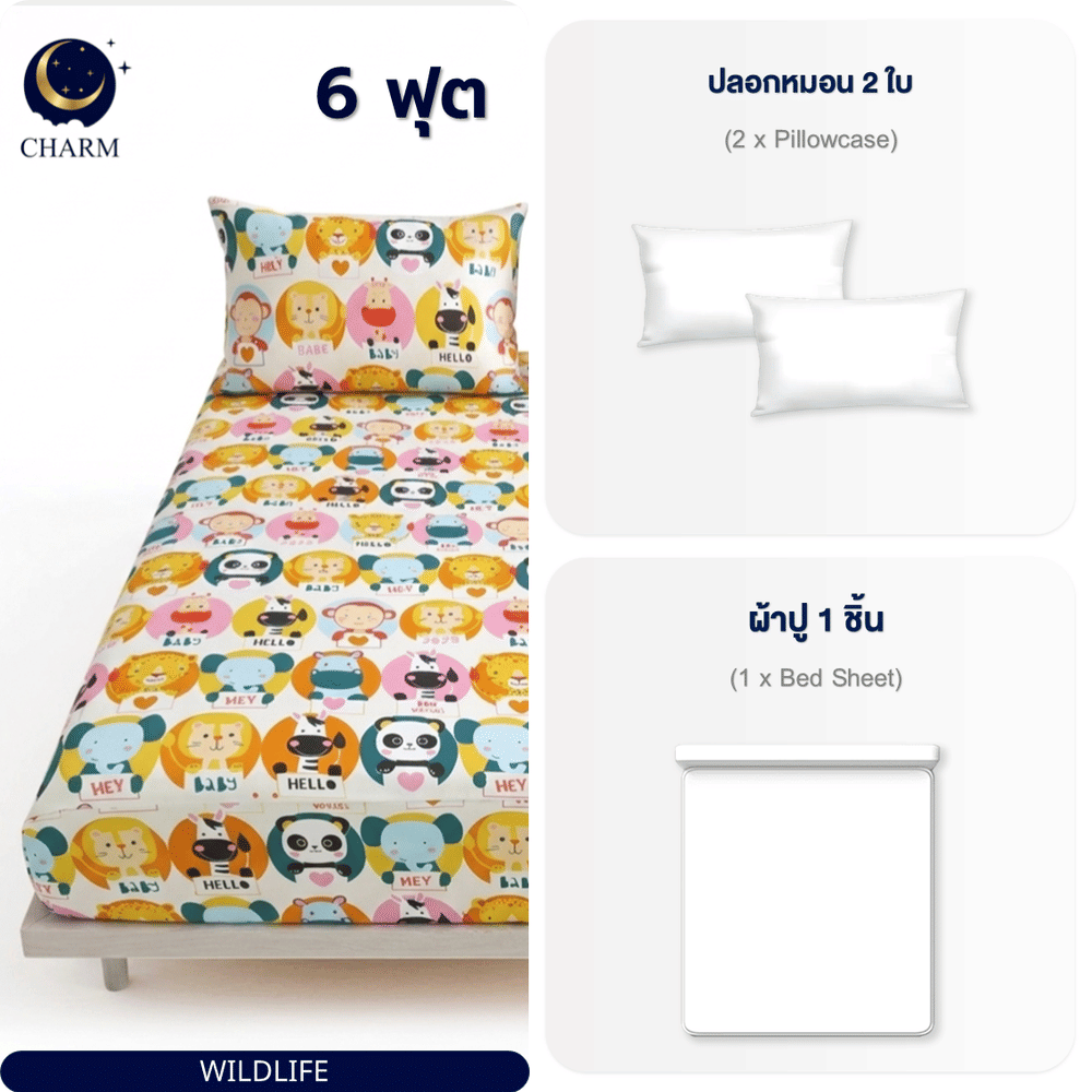 ชุดผ้าปูที่นอน 6 ฟุต 3 ชิ้น CHARM สี WILDLIFE คอลเลคชั่น DREAMY (ไม่รวมผ้านวม)
