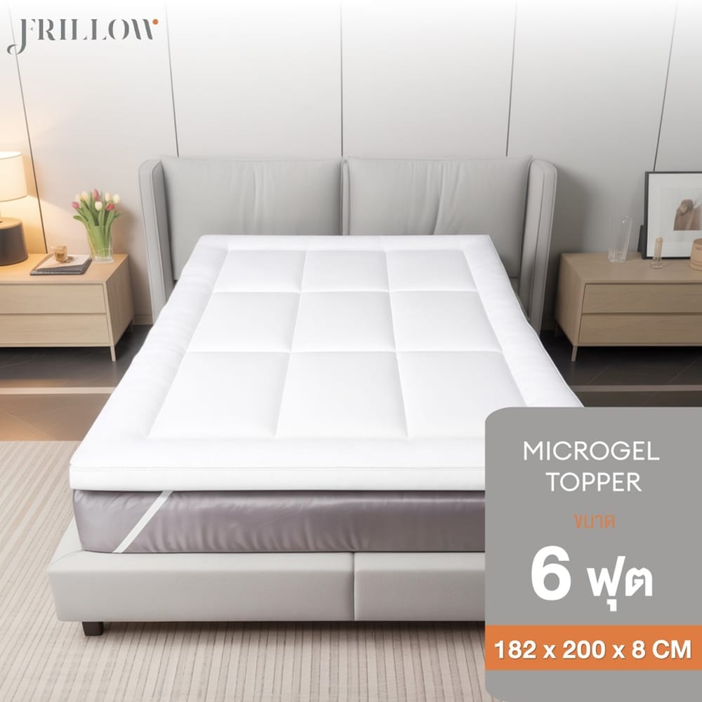FRILLOW ผ้ารองที่นอน MICROGEL หนา 8 ซม ขนาด 6 ฟุต