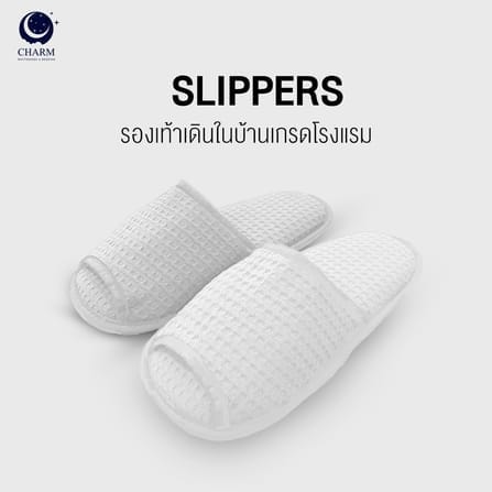 รองเท้าโรงแรม CHARM HOTEL SLIPPERS ผ้ารังผึ้ง &ndash; พื้นกันลื่น &ndash; พื้นด้านในนุ่มโฟม &ndash; ขาว