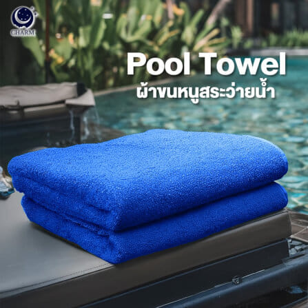 ผ้าขนหนู CHARM POOL ขนาด 100X150 ซม. สี ROYAL BLUE_1