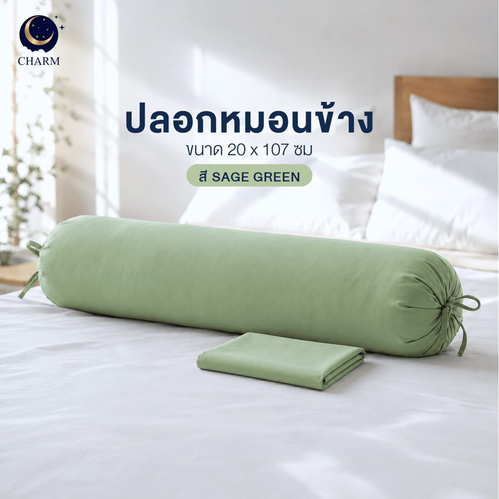 ปลอกหมอนข้าง CHARM AEROSOFT™ สี SAGE GREEN_1