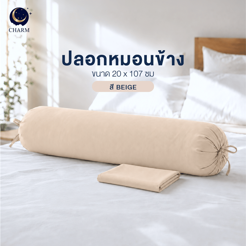 ปลอกหมอนข้าง CHARM AEROSOFT™ สี BEIGE_1