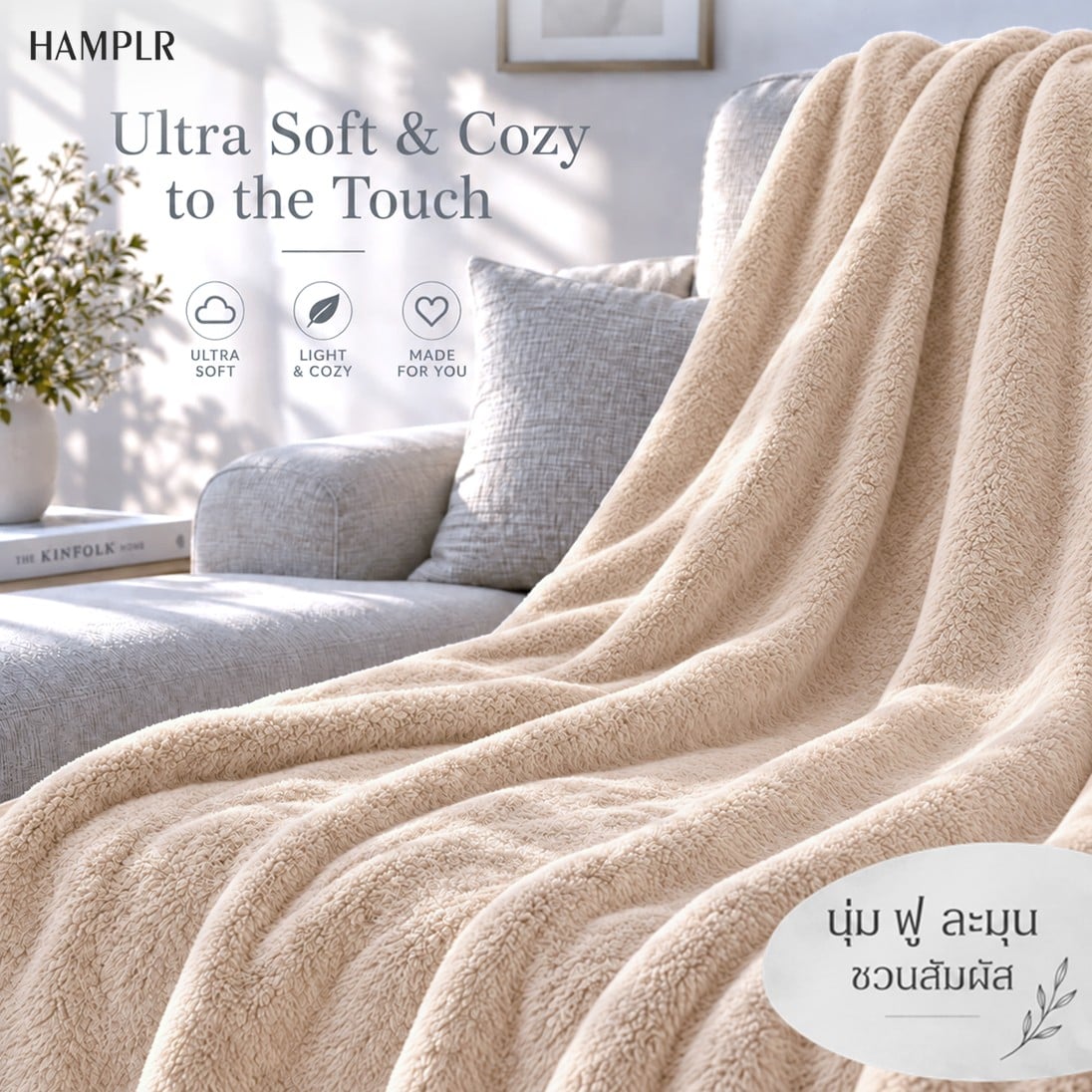 ผ้าห่ม 60X80นิ้ว HAMPLR รุ่น WOMBAT SUPER SOFT สี SAND BEIGE_2