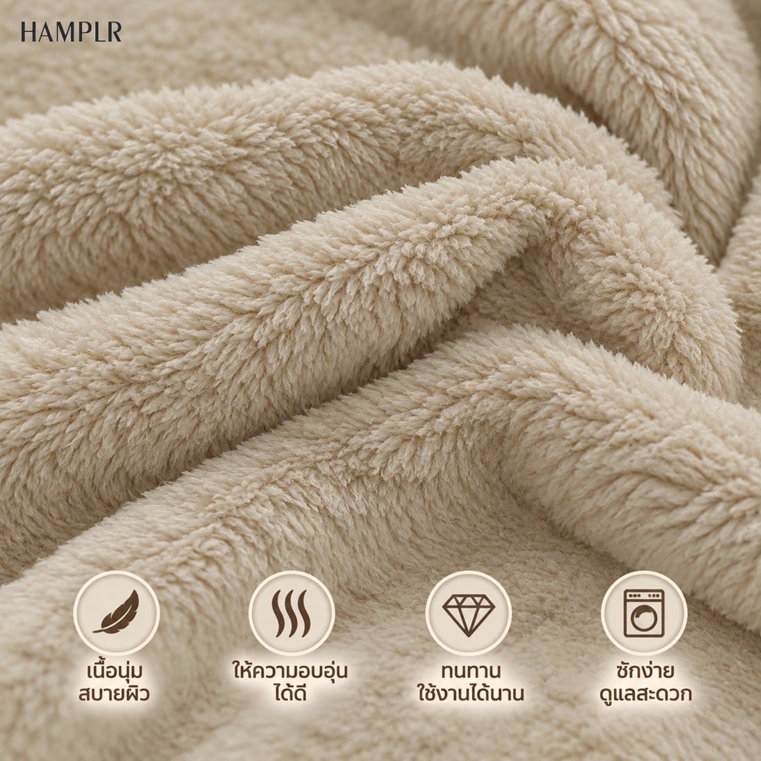ผ้าห่ม 60X80นิ้ว HAMPLR รุ่น WOMBAT SUPER SOFT สี SAND BEIGE_4