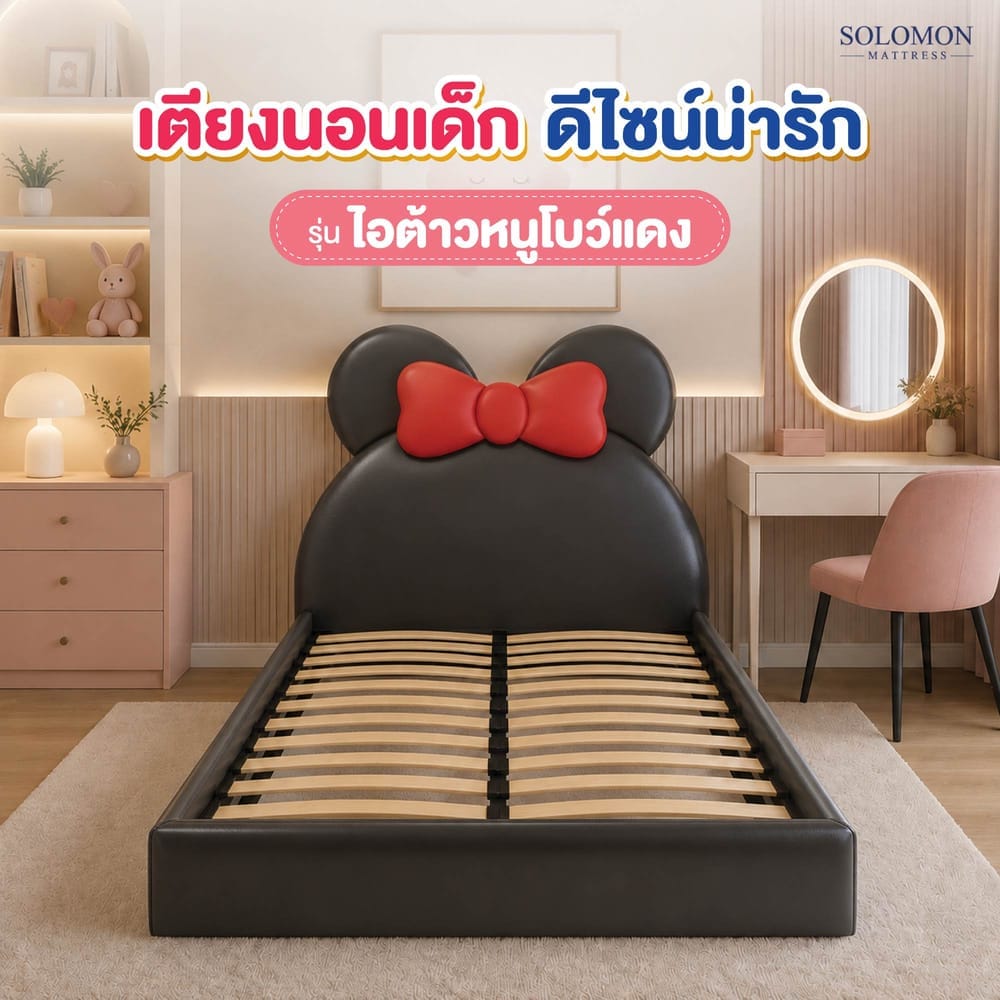 เตียงเด็ก 6 ฟุต SOLOMON รุ่น ไอต้าวหนูโบว์แดง