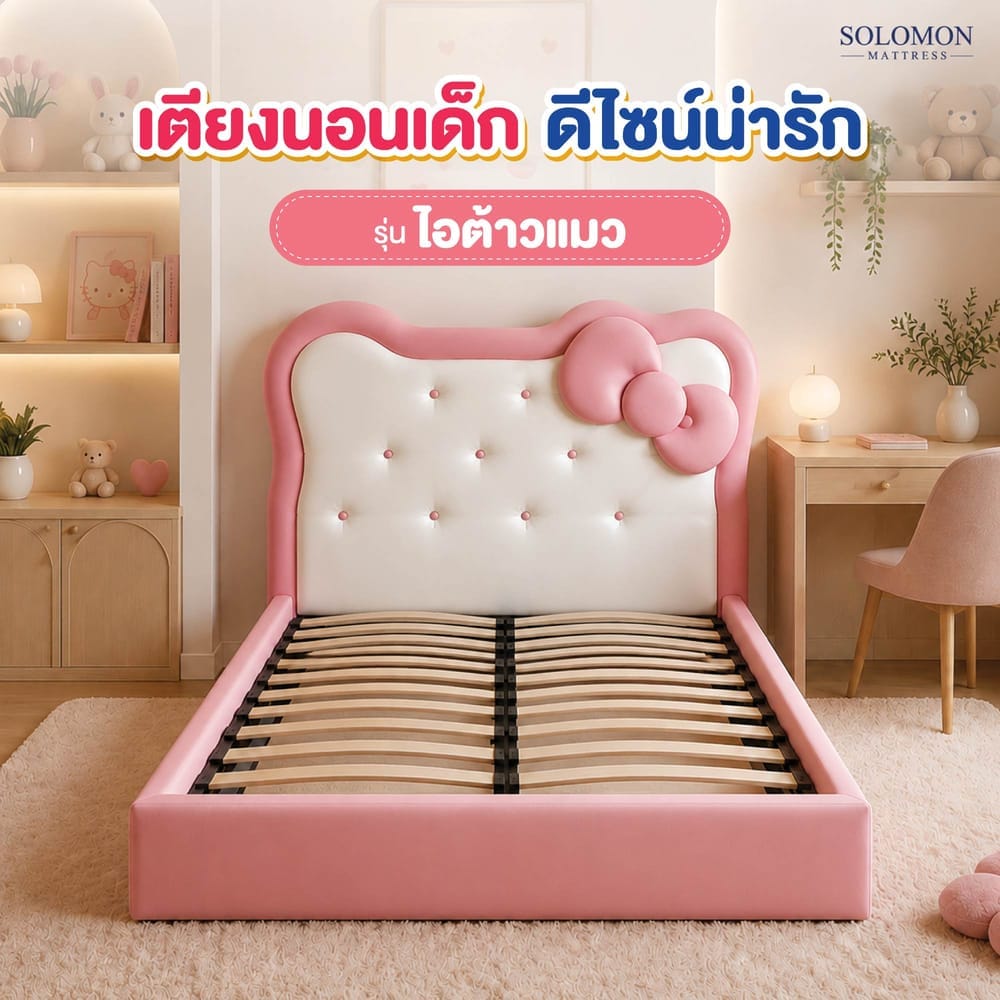เตียงเด็ก 3.5 ฟุต SOLOMON รุ่น ไอต้าวเเมว