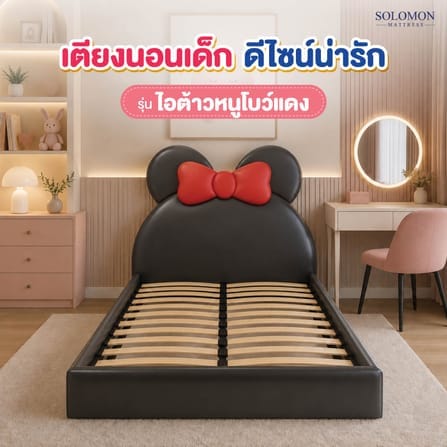 เตียงเด็ก 3.5 ฟุต SOLOMON รุ่น ไอต้าวหนูโบว์แดง_2