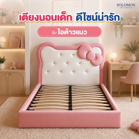 เตียงเด็ก 6 ฟุต SOLOMON รุ่น ไอต้าวเเมว_3