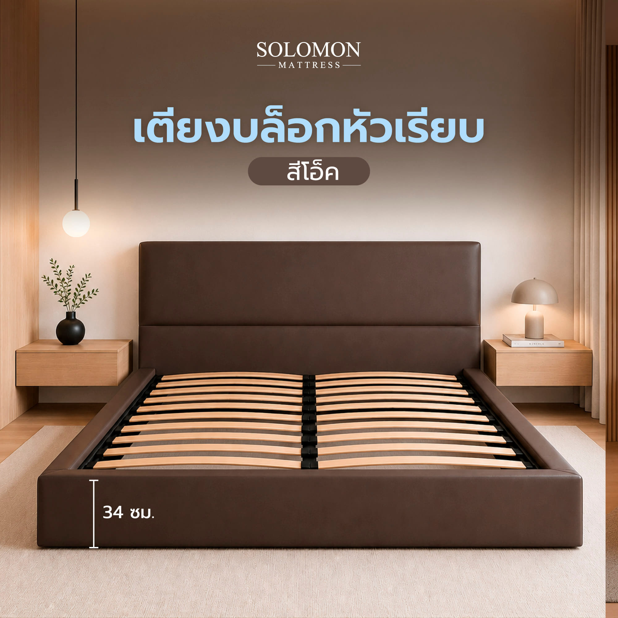 ฐานรองหัวเตียง 5 ฟุต SOLOMON หัวเรียบ สี โอ๊ค_1