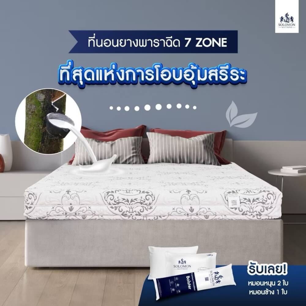 ที่นอนยางพารา 3.5 ฟุต SOLOMON รุ่น SEVEN ZONE หนา 6 นิ้ว แถมหมอนหนุน 2 ใบ หมอนข้าง 1 ใบ_1