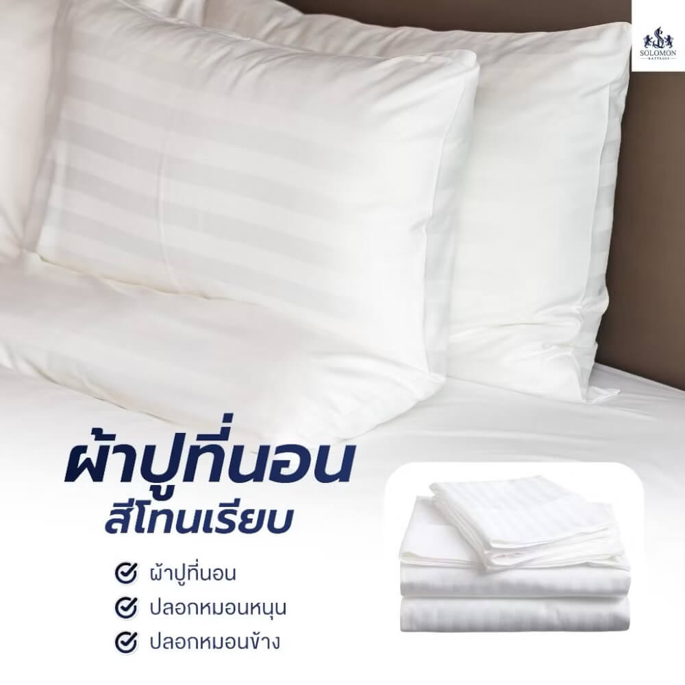 ชุดผ้าปูที่นอน 3.5 ฟุต เซท 3 ชิ้น SOLOMON สีขาว_2