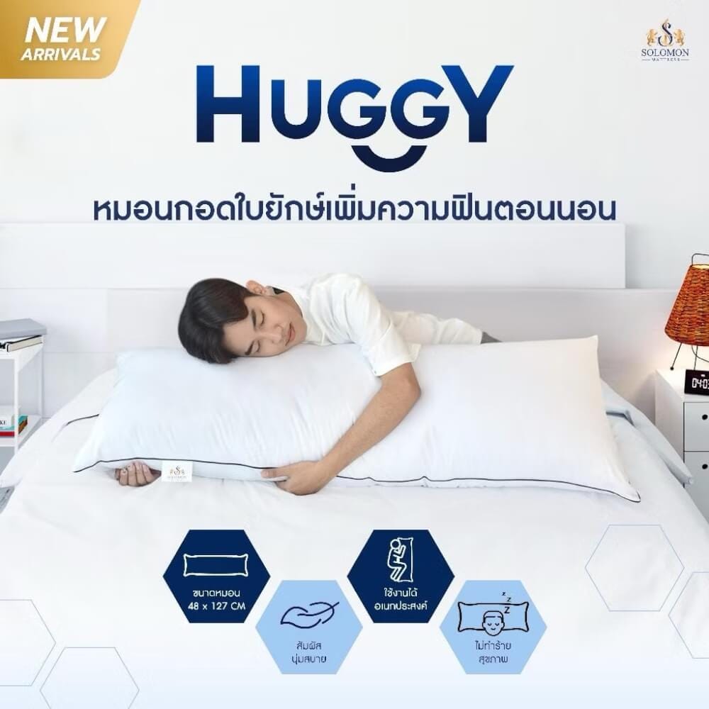 หมอน รุ่น HUGGY SOLOMON_3