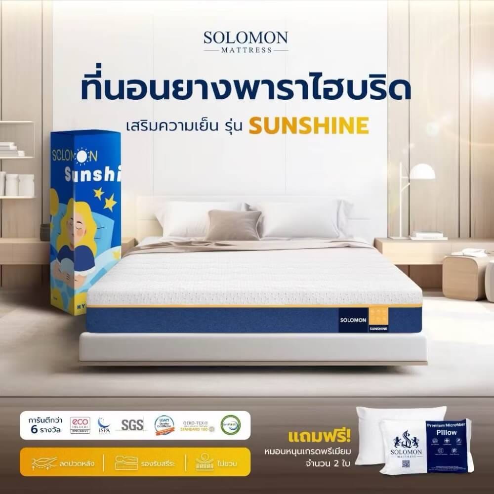 ที่นอนยางพารา 3.5 ฟุต SOLOMON รุ่น SUNSHINE หนา 8 นิ้ว _8