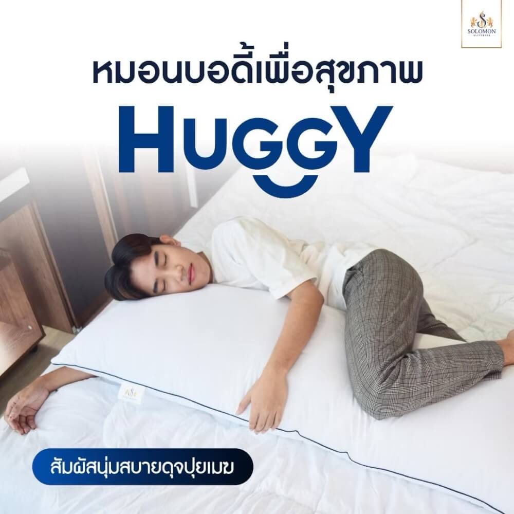 หมอน รุ่น HUGGY SOLOMON_6