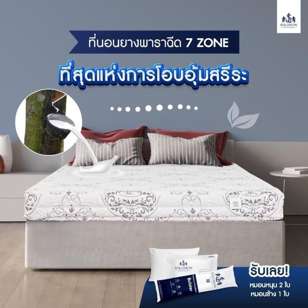 ที่นอนยางพารา 6 ฟุต SOLOMON รุ่น SEVEN ZONE หนา 6 นิ้ว แถมหมอนหนุน 2 ใบ หมอนข้าง 1 ใบ_5